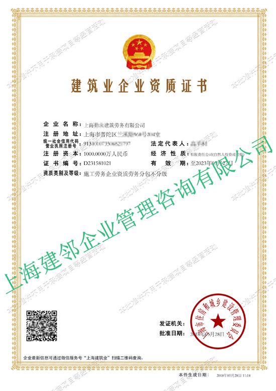 建筑业企业资质证书-上海**建筑劳务有限公司
